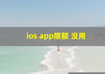 ios app限额 没用